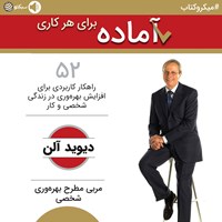 کتاب صوتی آماده برای هرکاری؛ ۵۲ راهکار کاربردی برای افزایش بهره‌وری در زندگی شخصی و کار (خلاصه کتاب) اثر دیوید آلن