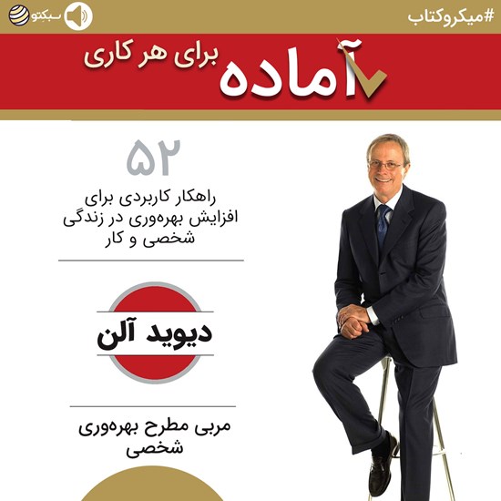 تصویر جلد کتاب صوتی آماده برای هرکاری؛ ۵۲ راهکار کاربردی برای افزایش بهرهوری در زندگی شخصی و کار (خلاصه کتاب)