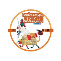 کتاب صوتی مجموعه قصه نمایش کودکان اثر مهری ماهوتی