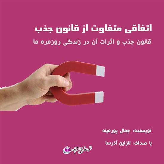 تصویر جلد کتاب صوتی اتفاقی متفاوت از قانون جذب