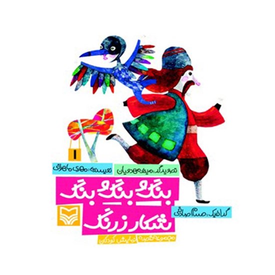 تصویر جلد کتاب صوتی بنگ و بنگ و بنگ شکار زرنگ