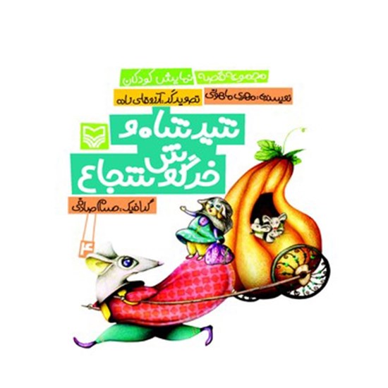 تصویر جلد کتاب صوتی شیرشاه و خرگوش شجاع (جلد چهارم)