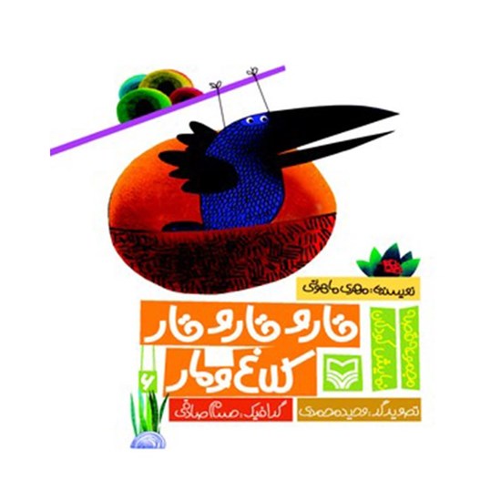 تصویر جلد کتاب صوتی قار و قار و قار؛ کلاغ و مار (جلد ششم)