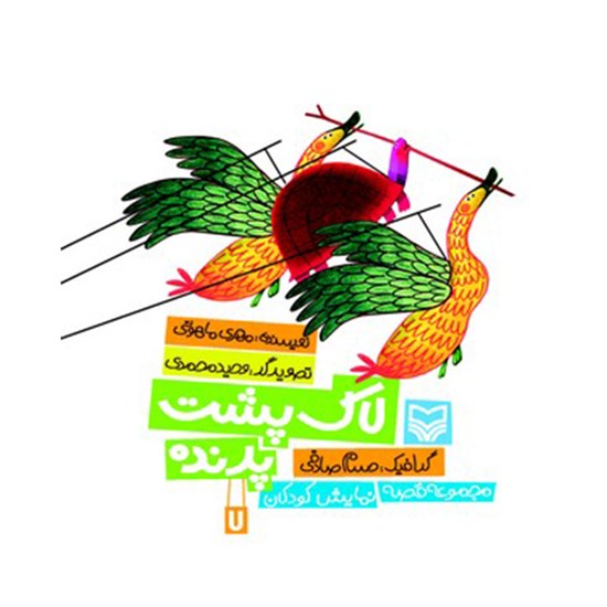 تصویر جلد کتاب صوتی لاکپشت پرنده (جلد هفتم)