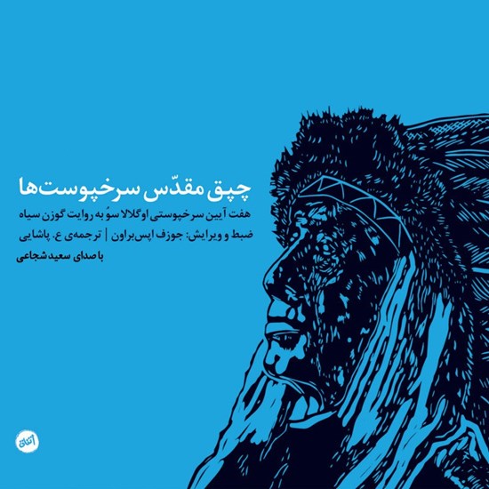 تصویر جلد کتاب صوتی چپق مقدس سرخپوست ها