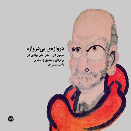 تصویر جلد کتاب صوتی دروازه بی دروازه
