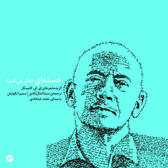 تصویر جلد کتاب صوتی خستهای (فکر میکنم)