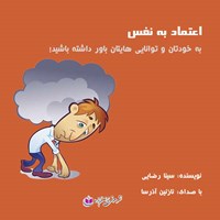 کتاب صوتی اعتماد به نفس اثر نازنین آذرسا