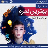 کتاب صوتی ده قدم تا بهترین نمره؛ کمتر درس بخوانید و بیشترین نمره را بگیرید (خلاصه کتاب) اثر توماس فرانک