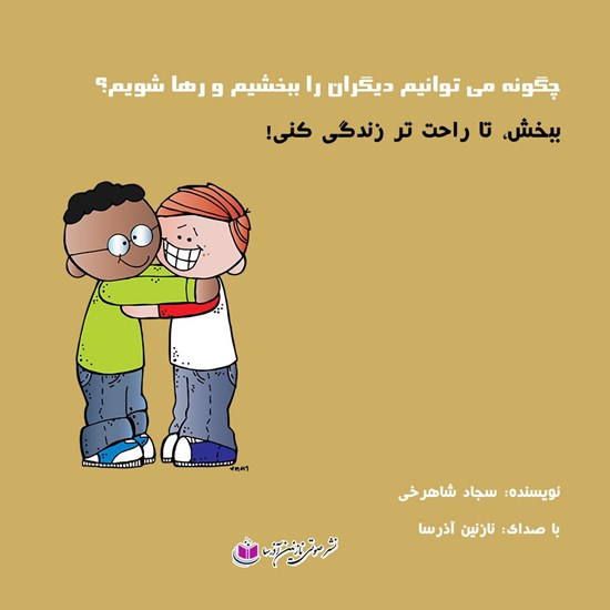 تصویر جلد کتاب صوتی چگونه می توانیم دیگران راببخشیم و رها شویم