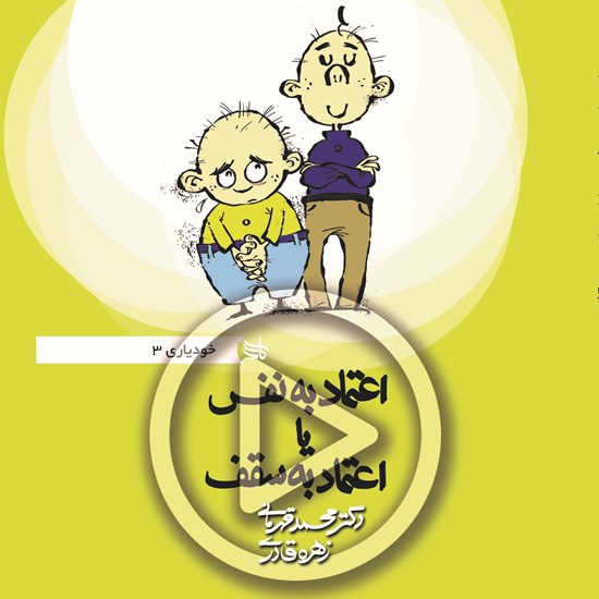 تصویر جلد کتاب صوتی اعتماد به نفس یا اعتماد به سقف
