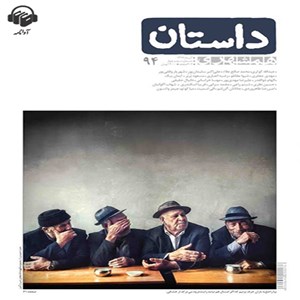 تصویر جلد کتاب صوتی همشهری داستان شماره ۹۴