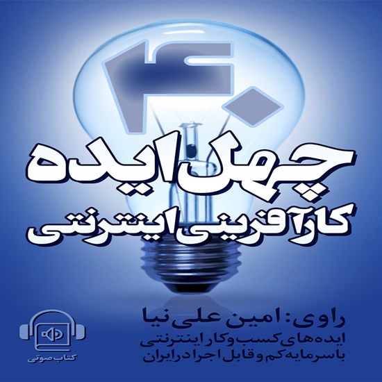 تصویر جلد کتاب صوتی چهل ایده کار آفرینی در ایران