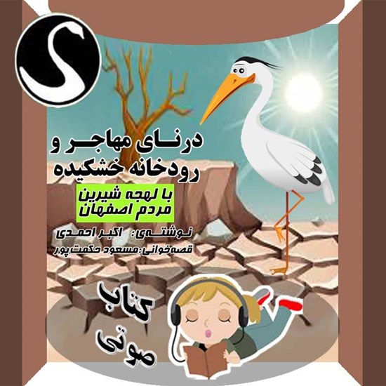 تصویر جلد کتاب صوتی درنای مهاجر و رودخانه خشکیده