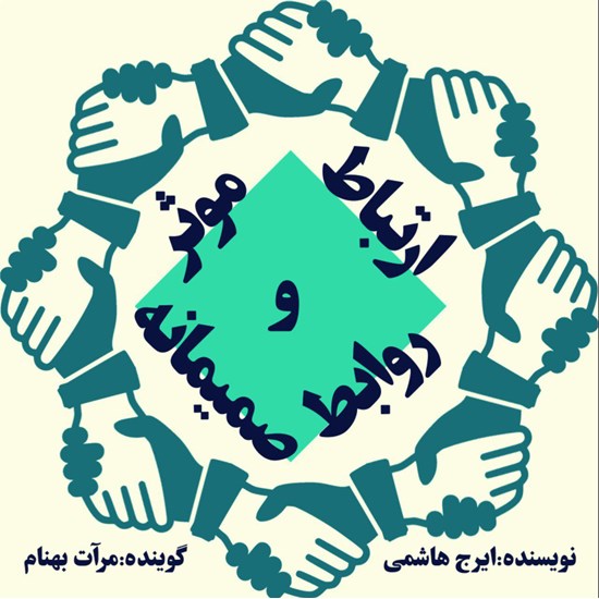 تصویر جلد کتاب صوتی ارتباط موثر و روابط صمیمانه