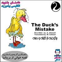 تصویر جلد کتاب صوتی کتاب صوتی The Duck’s Mistake