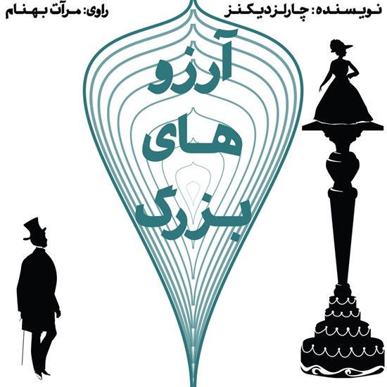 تصویر جلد کتاب صوتی آرزوهای بزرگ