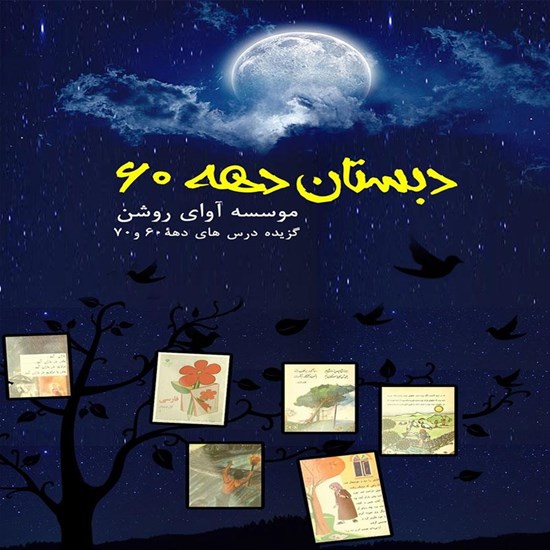 تصویر جلد کتاب صوتی دبستان دهه ۶۰
