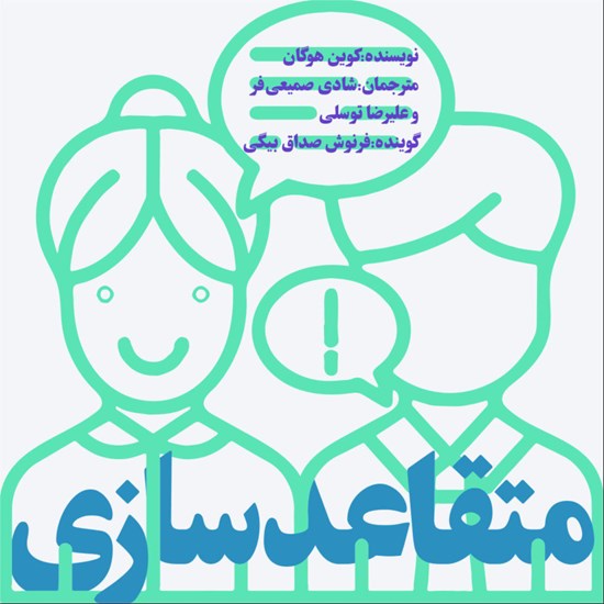 تصویر جلد کتاب صوتی متقاعد سازی