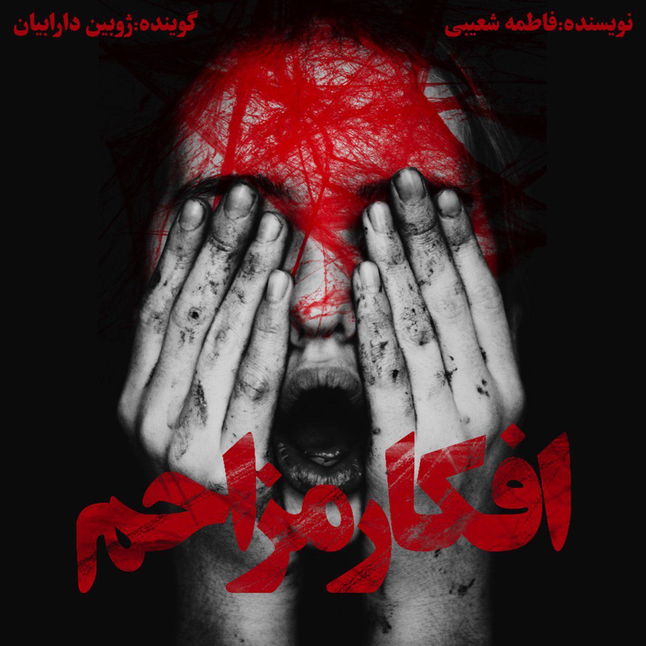 تصویر جلد کتاب صوتی افکار مزاحم