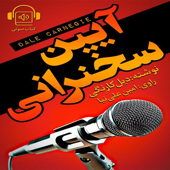 تصویر جلد کتاب صوتی آیین سخنرانی