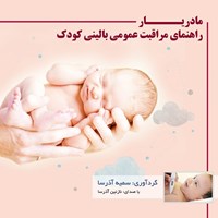 تصویر جلد کتاب صوتی مادریار( راهنمای مراقبت عمومی بالینی کودک)