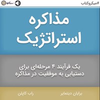 تصویر جلد کتاب صوتی مذاکره استراتژیک (خلاصه کتاب)