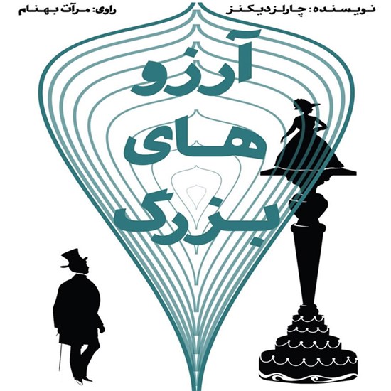 تصویر جلد کتاب صوتی آرزوهای بزرگ