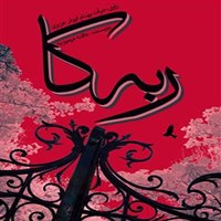 ربه‌کا