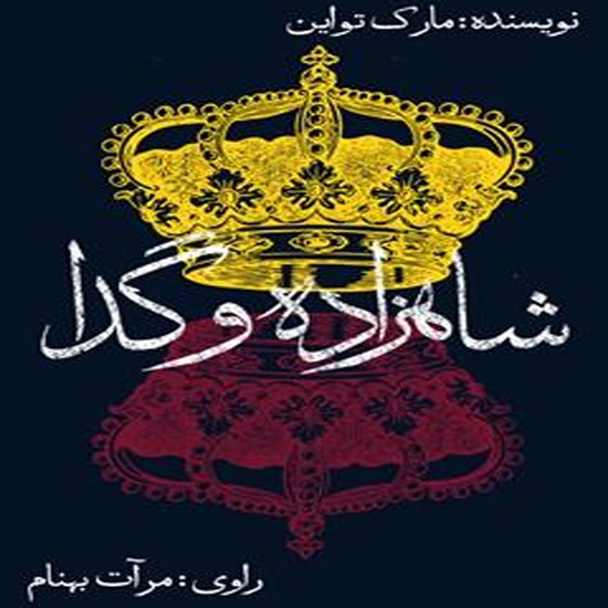 تصویر جلد کتاب صوتی شاهزاده و گدا