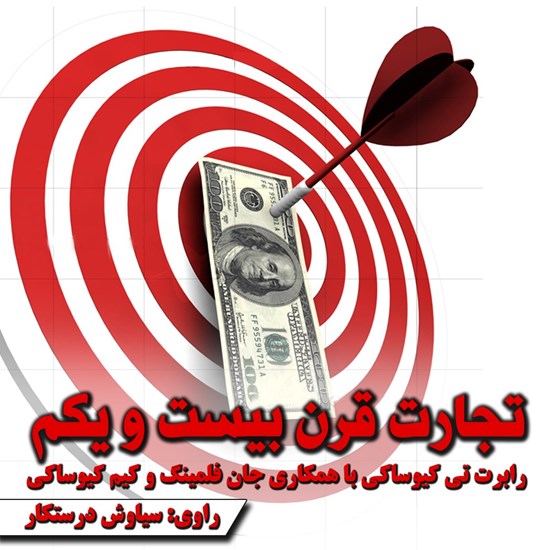 تصویر جلد کتاب صوتی تجارت قرن بیست و یکم