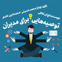 تصویر جلد کتاب صوتی توصیه‌هایی برای مدیران