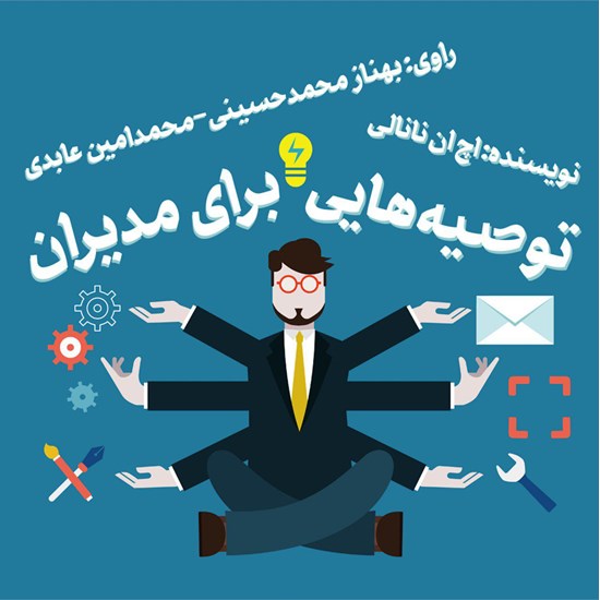 تصویر جلد کتاب صوتی توصیههایی برای مدیران