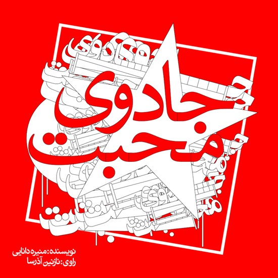 تصویر جلد کتاب صوتی جادوی محبت