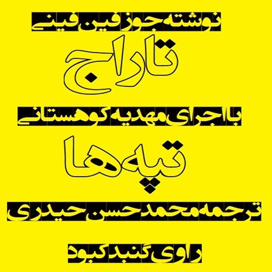 تصویر جلد کتاب صوتی تاراج تپهها