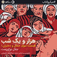 کتاب صوتی هزار و یک شب (قسمت سوم: حمال و دختران ۱) (خلاصه کتاب) اثر عبداللطیف طسوجی