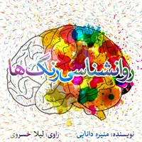 کتاب صوتی روانشناسی رنگ‌ها اثر منیره دانایی