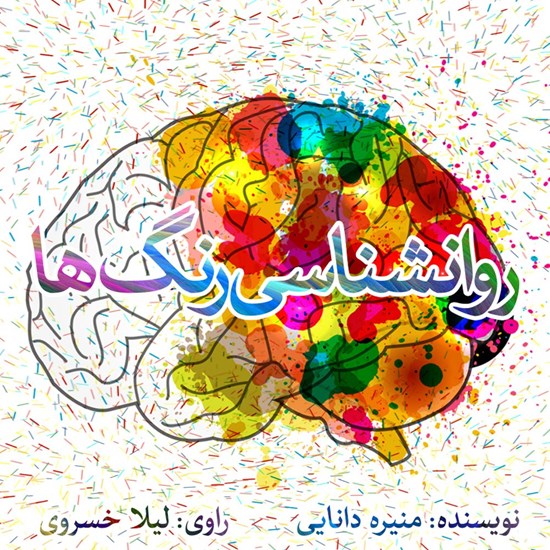 تصویر جلد کتاب صوتی روانشناسی رنگ ها