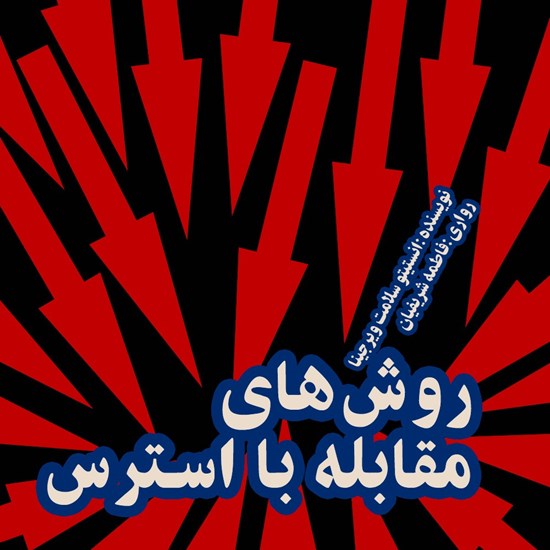 تصویر جلد کتاب صوتی روش‌ های مقابله با استرس