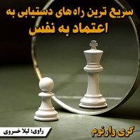 تصویر جلد کتاب صوتی سریع‌ترین راه‌های رسیدن به اعتماد به نفس