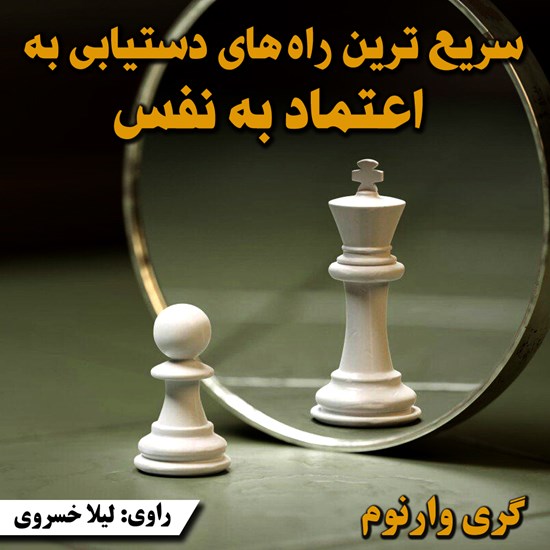 تصویر جلد کتاب صوتی سریع‌ترین راه‌های رسیدن به اعتماد به نفس