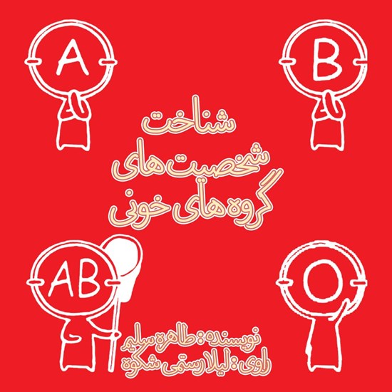 تصویر جلد کتاب صوتی شناخت شخصیت های گروه های خونی
