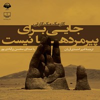 کتاب صوتی جایی برای پیرمردها نیست اثر کارمک مک کارتی