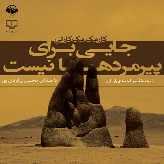تصویر جلد کتاب صوتی جایی برای پیرمردها نیست