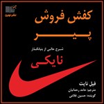 تصویر جلد کتاب صوتی کفش فروش پیر (کفش باز)