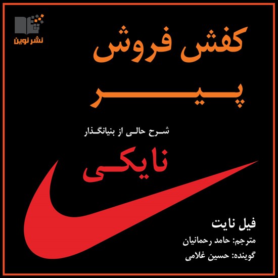 تصویر جلد کتاب صوتی کفش فروش پیر (کفش باز)