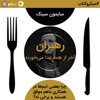 تصویر جلد کتاب صوتی رهبران آخر از همه غذا می‌خورند (خلاصه کتاب)