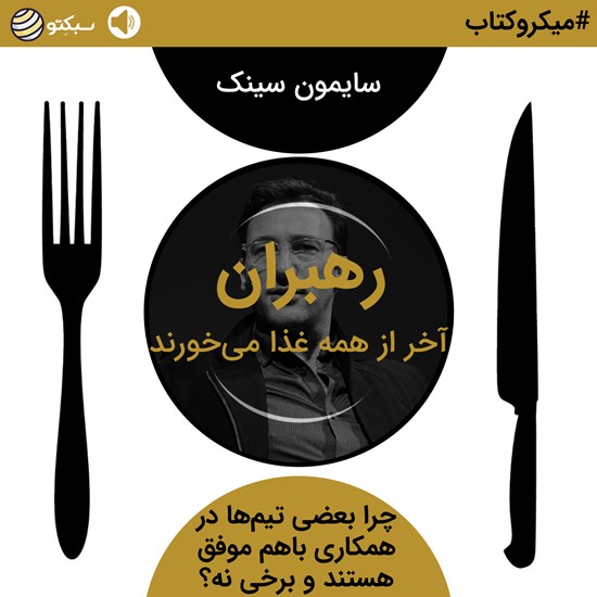تصویر جلد کتاب صوتی رهبران آخر از همه غذا میخورند (خلاصه کتاب)