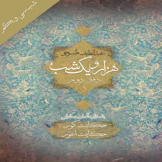 تصویر جلد کتاب صوتی هزار و یک شب (دفتر دوم)؛ شب سی و یکم: حکایت کور و حکایت آعور