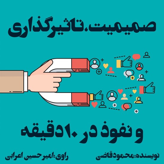 تصویر جلد کتاب صوتی صمیمیت، تاثیرگذاری و نفوذ در ۱۰ دقیقه